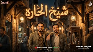 مزمار شيخ الحارة الجديد        موجي شياكه   عمر العدوي   منوعات شعبي جديد  - اسمعها