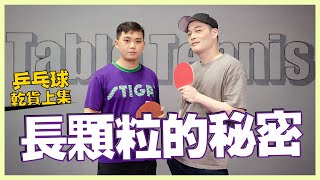 [English subtitles] How to use long pimples | Table Tennis