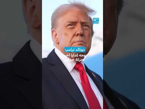 دونالد ترامب يوجه إنذارا أخيرا لحركة حماس فرانس 24