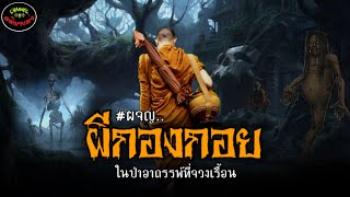 ผจญ"ผีกองกอย"ที่จวงเรื้อน |เรื่องเล่าประสบการณ์พระธุดงค์กรรมฐาน