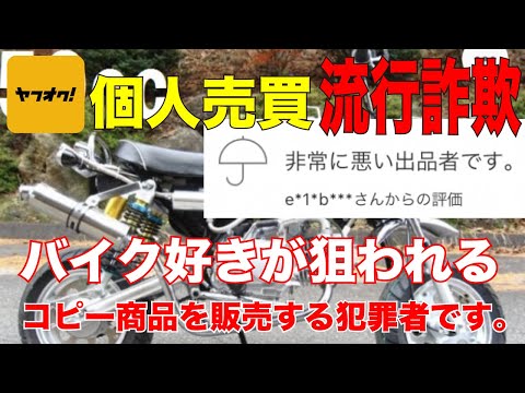 ヤフオクの闇 10万円が消えた被害者の声。バイク販売詐欺業者 流行バイクの完全コピー業者から購入してしまった。