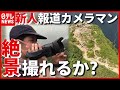 【日本百名山】谷川岳の絶景をお届け！ “新人”報道カメラマンが撮影に挑戦