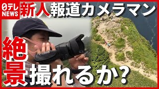 【日本百名山】谷川岳の絶景をお届け！ “新人”報道カメラマンが撮影に挑戦