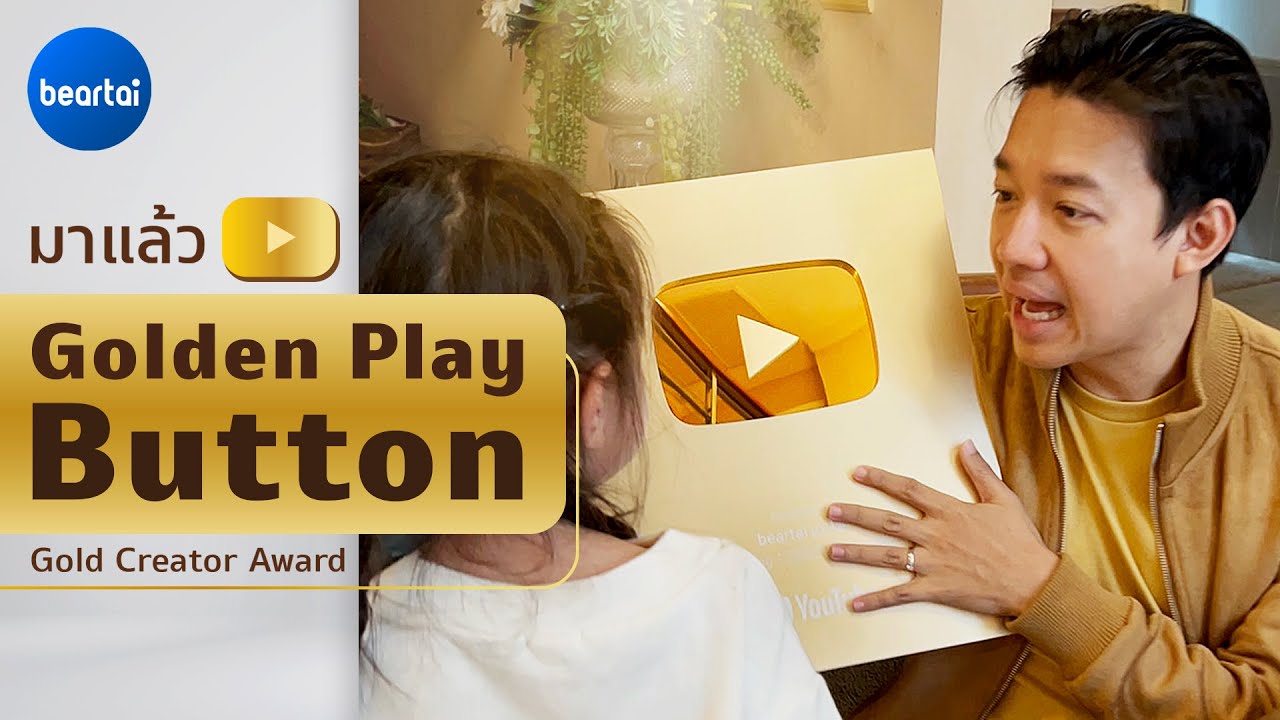 มาแล้ว “ปุ่มทอง Golden Play Button"  Thank You 1,000,000 Times !! Gold Creator Award
