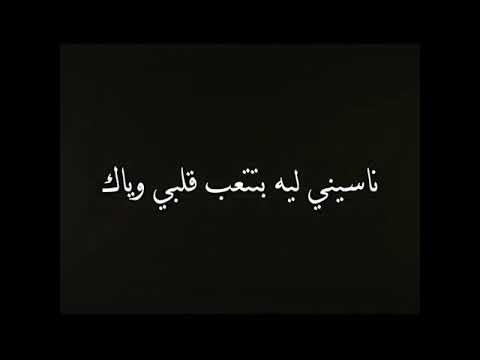 ناسيني ليه