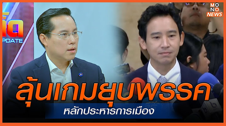 ลุ้นเกมยุบพรรค หลักประหารการเมือง  | MONO เจาะข่าวเด็ด | 7 ส.ค. 67