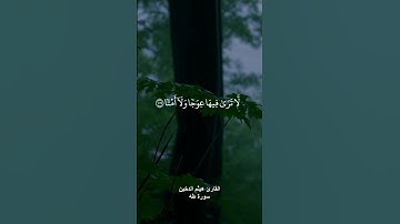 (ويسألونك عن الجبال) القارئ هيثم الدخين سورة طه