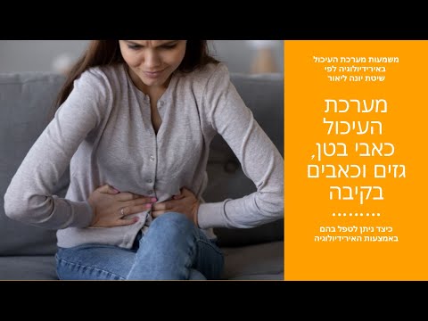 וִידֵאוֹ: כאבי בטן: סיבות אפשריות ודרכי התמודדות