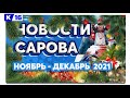 Итоги года. Ноябрь - декабрь 2021