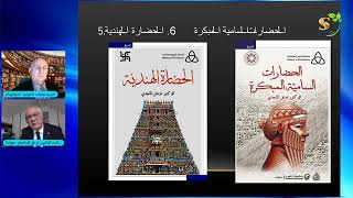 الأعمال الفكرية في علوم وتاريخ الحضارات والأديان والأساطير - الدكتور خزعل الماجدي