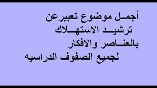 أجمل موضوع تعبيــر عن ترشيـد الاستهلاك وأهميته بالعناصر والافكار لجميع الصفوف الدراسيه