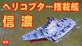 ヘリコプター搭載艦『信濃（仮名）』進水式