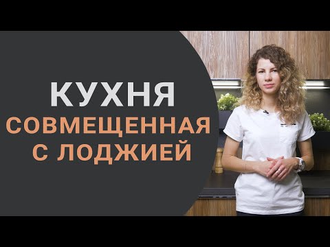 Кухня, совмещенная с лоджией - плюсы и минусы. Дизайнерские решения