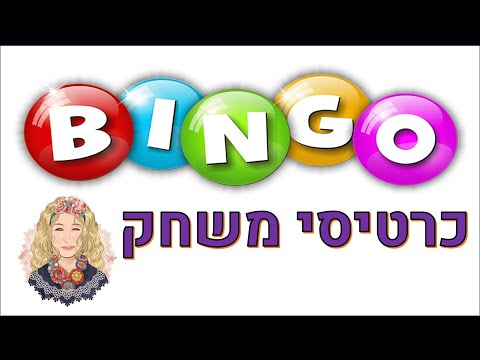 וִידֵאוֹ: מהם משחקי בינגו שונים?