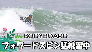 サーフィン・ボディボード onelife Surfing at Bolsa Chica 05/28/2025】フォワードスピン猛練習中