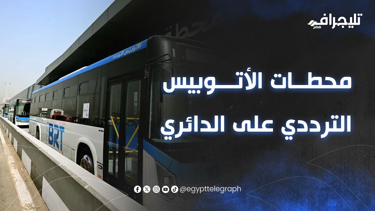 جولة تليجراف مصر من داخل محطات الأتوبيس الترددي على الطريق الدائري