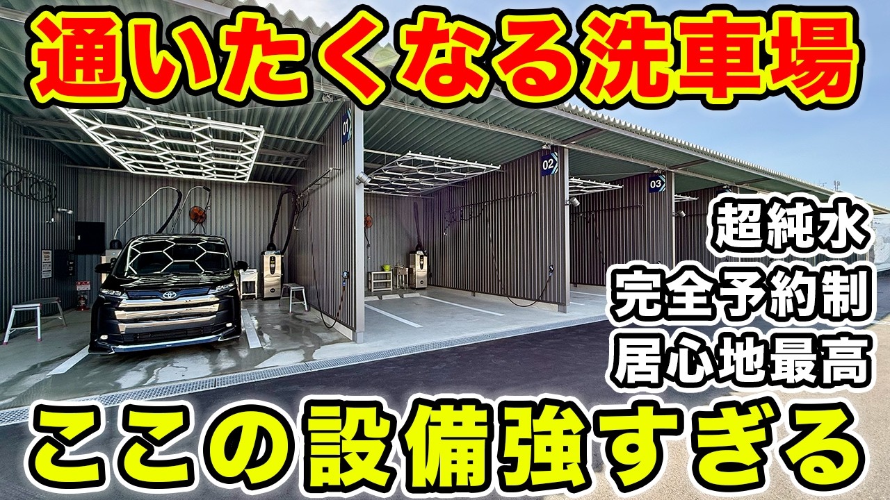 【NEWオープン】京都久御山に最新洗車場！ホワイトピット京都久御山店の設備が凄すぎた...予約必須です