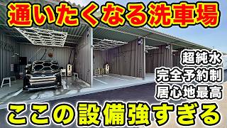 【NEWオープン】京都久御山に最新洗車場！ホワイトピット京都久御山店の設備が凄すぎた...予約必須です