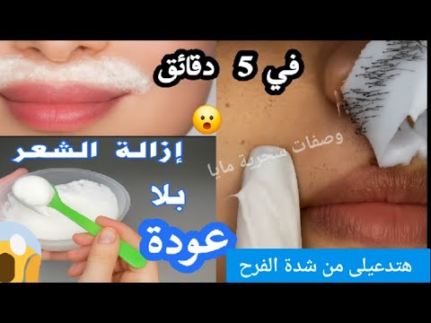 بدون الم معلقة نشا لازالة شعر الوجه والجسم نهائيا من الجذور وبلا عودة