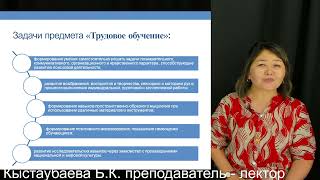 3 Методика трудового обучения Кыстаубаева Б.К. преподаватель - лектор