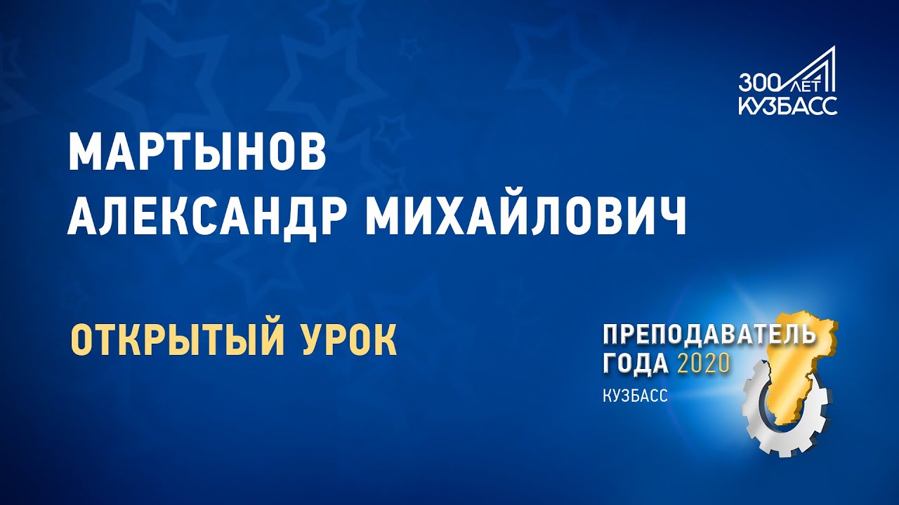 Преподаватель года 2020. Мартынов Александр Михайлович