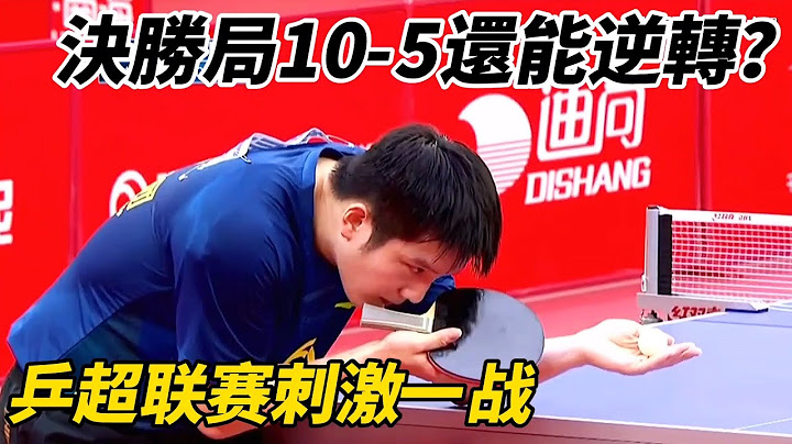 决胜局10比5落后！樊振东再次上演大心脏，这么多赛点都能够逆转？| Fan Zhendong vs Xiangpeng | 乒超联赛男团半决赛 - 天天要闻