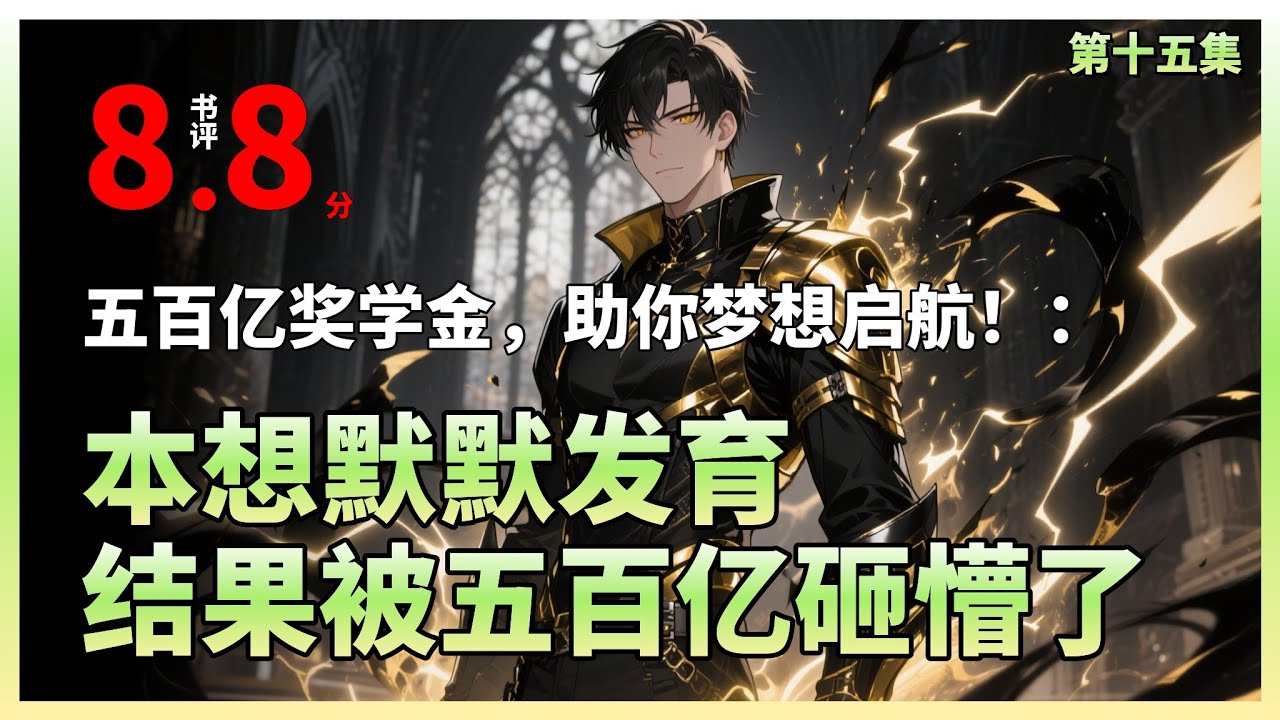 【十五】【我有一群地球玩家】| 在双选会上，默默无闻的兮夜以惊人气势逆袭，吸引顶尖导师竞相投简历，雷恩震惊后悔，家族身份曝光引发热议，五百亿奖学金震惊全场，昔日轻视的亲人纷纷倒戈，整个学院为之颤动，.