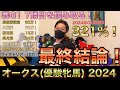【オークス(優駿牝馬)2024】最終結論！これが競馬のリアル勝負！買った馬券はこれ！