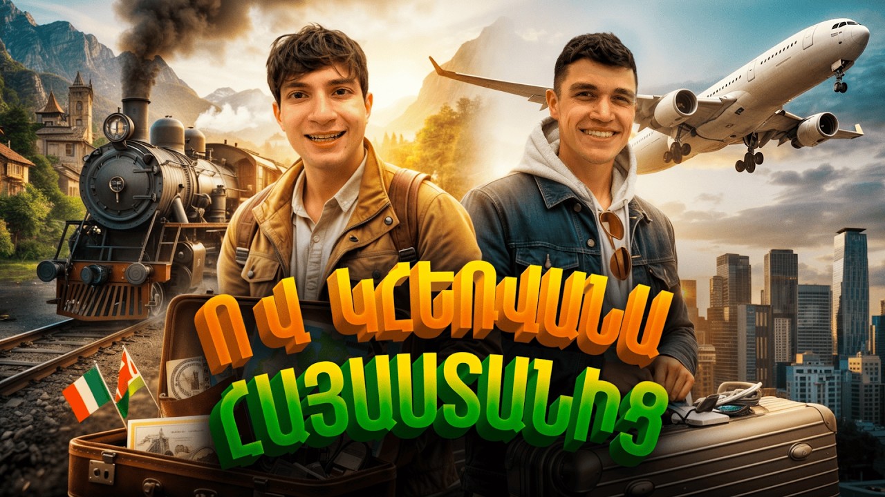 ՈՎ ԱՎԵԼԻ ՀԵՌՈՒ ԳՆԱ ՀԱՅԱՍՏԱՆԻՑ ԿՀԱՂԹԻ 1.000.000$ ԴՐԱՄ !!! ( ԴԱԺԱՆ ԷՐ )