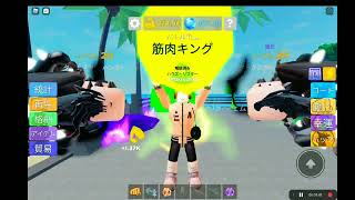 Roblox(ロブロックス)マッスルレジェンド筋肉キングトレーニングをやった screenshot 3