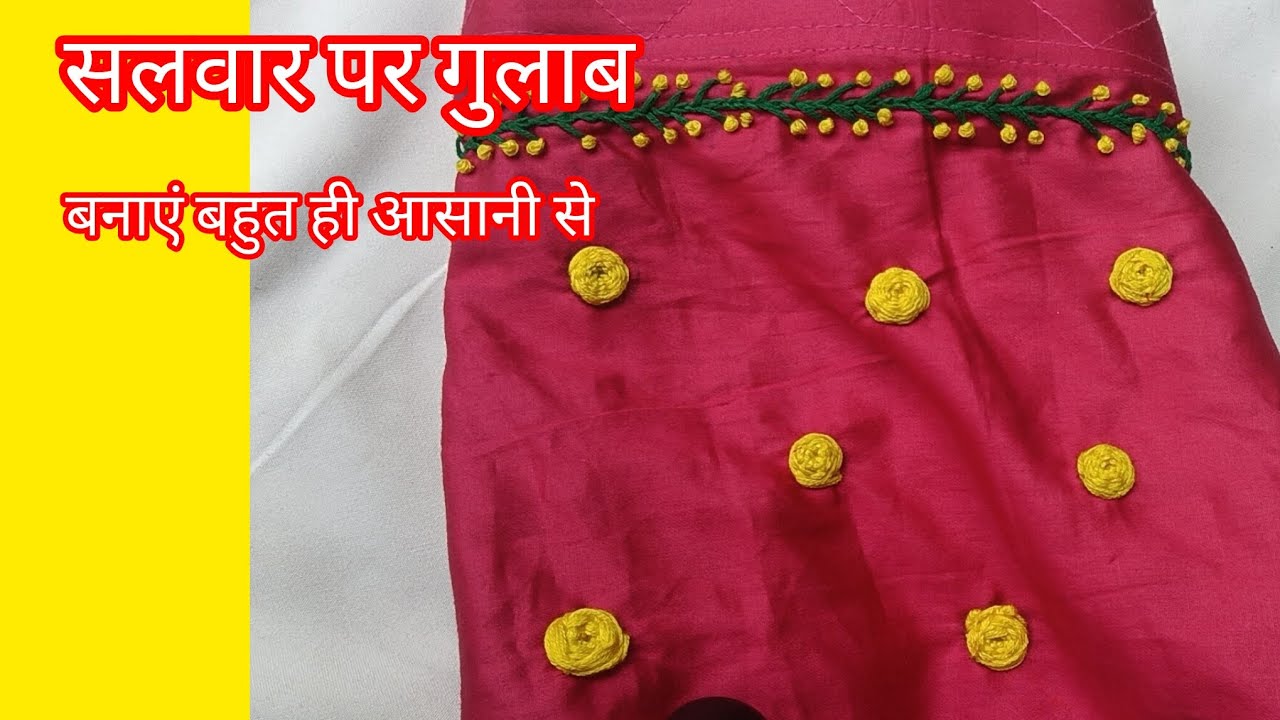 गुलाब का फूल सलवार पर बनाया बहुत हीआसानी से#viral  #trending salwar qadhai #Arjoo parveen Tutorials