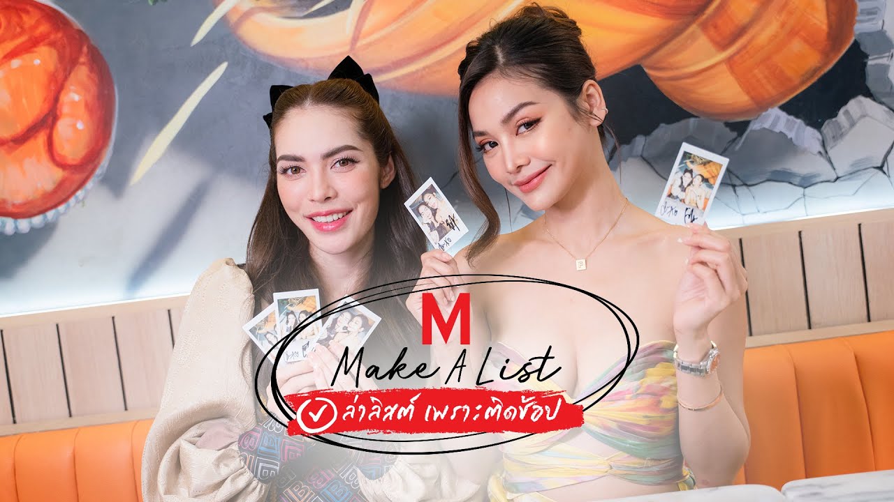 MAKE A LIST ล่าลิสต์เพราะติดช้อป อิงฟ้า-ชาล็อต ช้อปสะบัดกับ “เสี่ยเบิ้ม” และ “ซ้อมล”