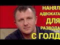 Нанял адвоката для развода с Голд! Дом 2 Новости и Слухи (6.04.2021)