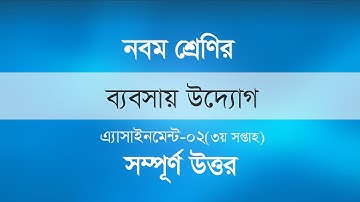 Business Entrepreneurship 3rd Assignment 2020 of class 9 । ব্যবসায় উদ্যোগ এস্যাইনমেন্ট ।