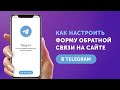 Как настроить форму обратной связи на сайте в Telegram?