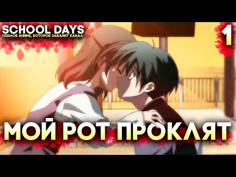 МОЯ ПОДРУГА ПОЦЕЛОВАЛА МЕНЯ ► School Days HQ Прохождение на русском Часть 1 (Аниме Школьные Дни)