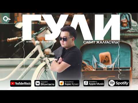 Сабит Жалғасұлы Гули ARIDAI