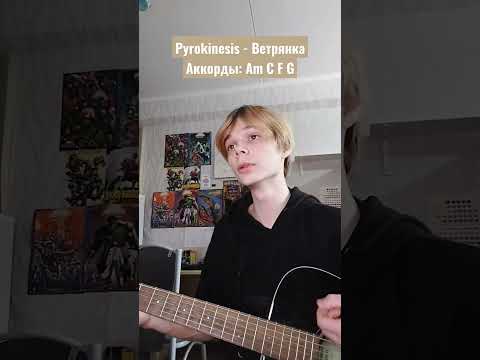 Pyrokinesis - Ветрянка