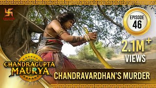 Chandragupta Maurya | Episode 46 | Chandravardhan's Murder | चंद्रगुप्त मौर्य | Swastik Productions