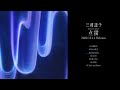 三浦透子 - 2nd mini album「点描」Trailer