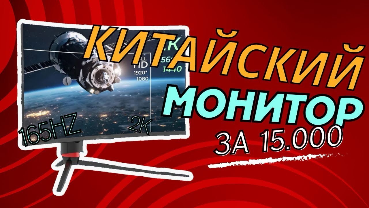 КИТАЙСКИЙ ИГРОВОЙ МОНИТОР за 15.000р - распаковка и первое включение ...