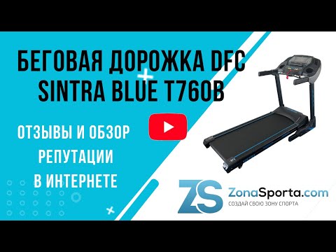 Беговая дорожка DFC SINTRA Blue T760B отзывы и обзор репутации в интернете