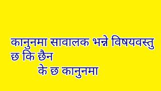 Nabalak , sabalak,Balik  Bhaneko ko ho ?  / नावालक सावालक बालिक भनेको के हो ो? / Nepal law