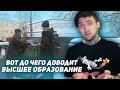 Вот до чего доводит ВЫСШЕЕ ОБРАЗОВАНИЕ