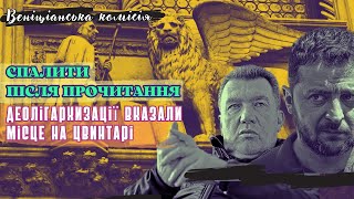 ⚖️ Карательный закон. Ложь Министра юстиции. Данилов без реестра олигархов. Вигиринский, Дубов