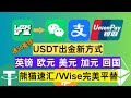 终于找到外币回国最稳方案🔥加密货币秒出金|LemFi 全流程教学|美元/加元/英镑/欧元低费率|首笔免手续费+10%返现(最高500返50)|可转微信/支付宝/银行卡