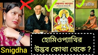 homeopathy✅এর সবটাই কি ভারতীয়?? দের থেকে চুরি করা? ❓viral india