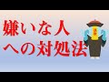 【ユングの格言】嫌いな人への対処法　他人にいら立ちを感じた時は自分を知るいい機会