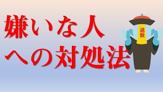 【ユングの格言】嫌いな人への対処法　他人にいら立ちを感じた時は自分を知るいい機会