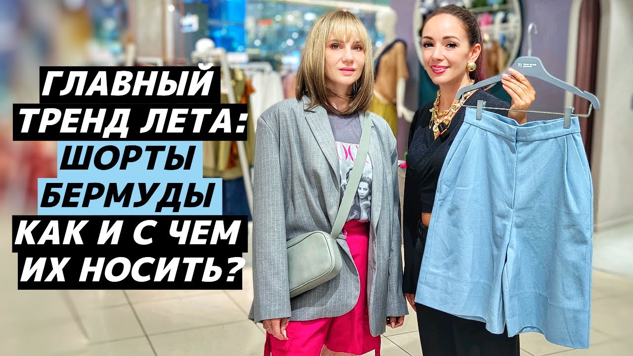 КАК НОСИТЬ шорты-бермуды? С чем их модно сочетать? Стильные, крутые образы с шортами-бермудами!